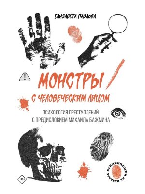 Монстры с человеческим лицом психология преступлений с предисловием Михаила Бажмина