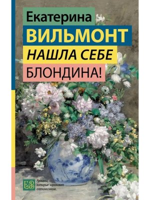 Нашла себе блондина 