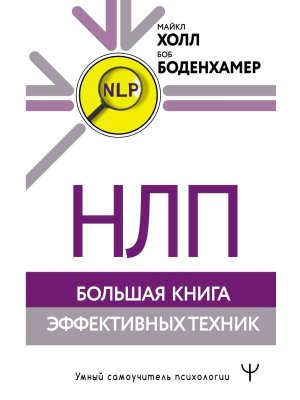 НЛП Большая книга эффективных техник