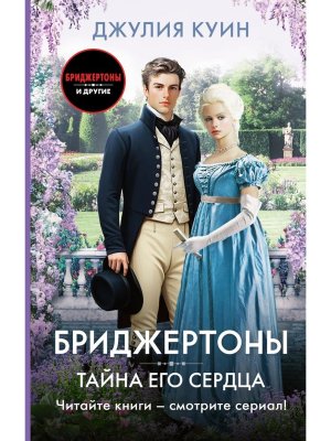 Тайна его сердца Бриджертоны и др