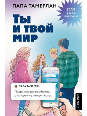 Ты и твой мир Подростковые проблемы о которых не говорят вслух