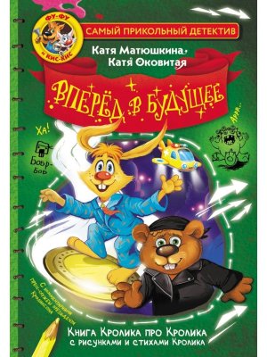 Фу Фу и Кис Кис Вперед в будущее Самый прикольный детектив 