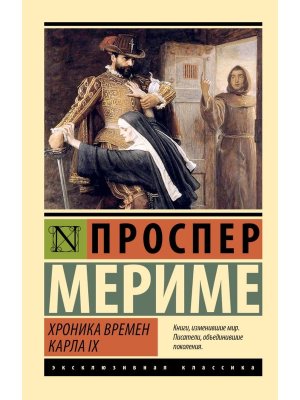 М Хроника времен Карла IX ЭК