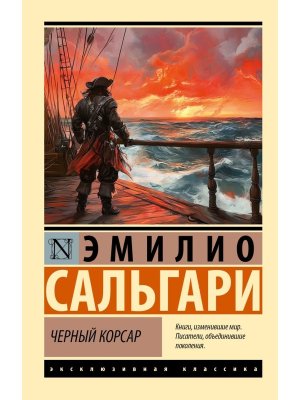 М Черный корсар ЭК