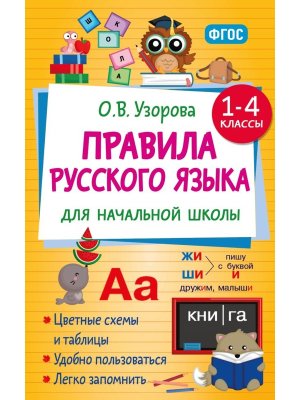 *Правила рус яз для нач шк  1-4 ФГОС
