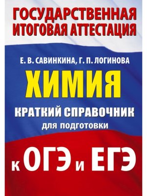 *Химия Краткий справ для подгот к ЕГЭ и ОГЭ