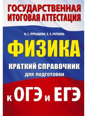 *Физика Краткий справ для подгот к ОГЭ и ЕГЭ