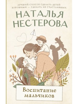 Воспитание мальчиков