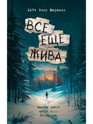 Все еще жива