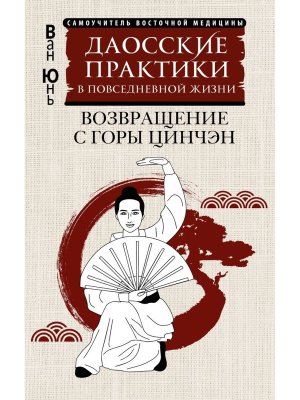 Даосские практики в повседневной жизни Возвращение с горы Цинчэн Мягк