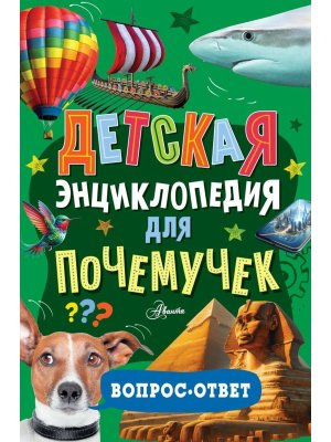 Детская энц для почемучек Вопрос ответ