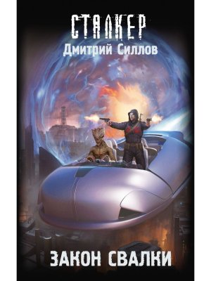 Сталкер Закон Свалки