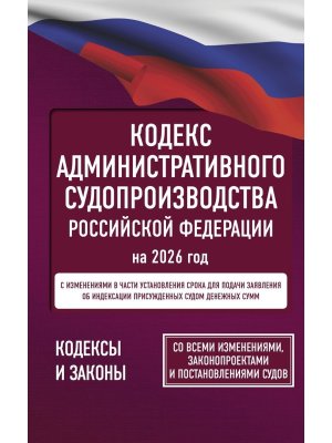 Кодекс Административного судопроизводства РФ на 2026 