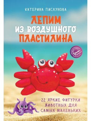 Лепим из воздушного пластилина 22 яркие фигурки животных для самых маленьких Мягк