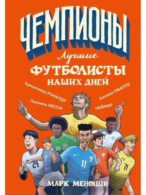 ЧЕМПИОНЫ Лучшие футболисты наших дней
