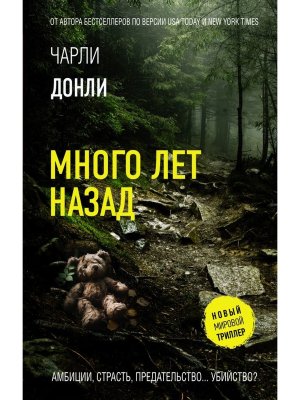 Много лет назад