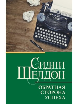 М Обратная сторона успеха