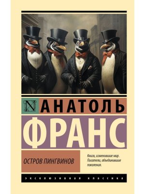 М Остров пингвинов ЭК