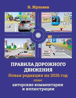 ПДД на 2026 год плюс авторские комм и илл 