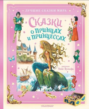 Сказки о принцах и принцессах