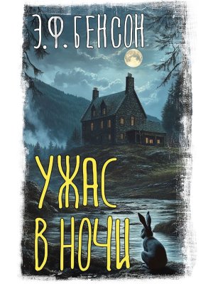 Ужас в ночи