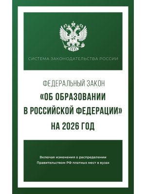 ФЗ Об образовании в РФ на 2026 год