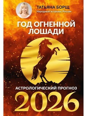 Год Огненной Лошади астрологический прогноз на 2026