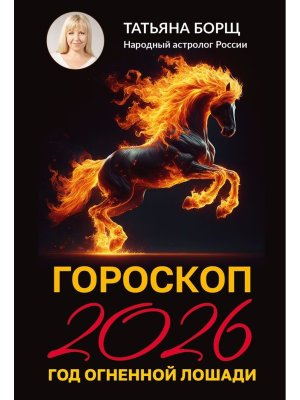 Гороскоп на 2026 год Огненной Лошади Мягк