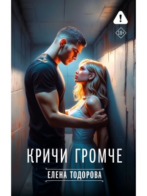 Кричи громче