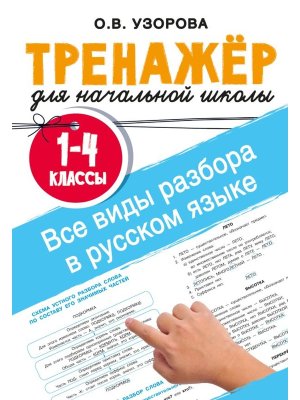 *Тренажер Все виды разбора в русском языке  1-4