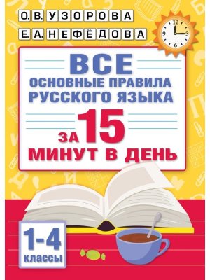 *Все основные правила русского языка 1-4кл за 15 мин в день