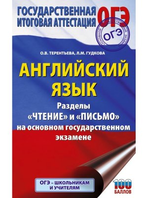 *ОГЭ Англ яз Раздел Чтение и Письмо 