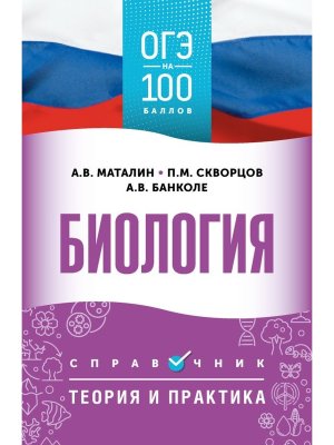 *ОГЭ Биология Справочник Теория и практика