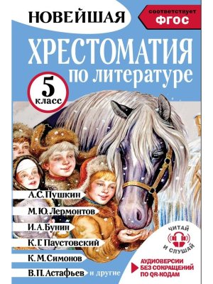 *Хрестоматия по литературе 5 Аудиоверсии по QR-коду