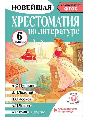 *Хрестоматия по литературе 6 Аудиоверсии по QR-коду