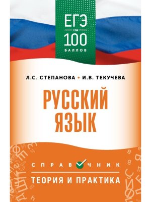 *ЕГЭ Рус яз Справочник Теория и практика