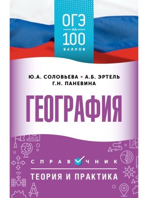 *ОГЭ География Справочник Теория и практика
