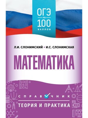 *ОГЭ Математика Справочник Теория и практика
