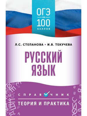 *ОГЭ Рус яз Справочник Теория и практика