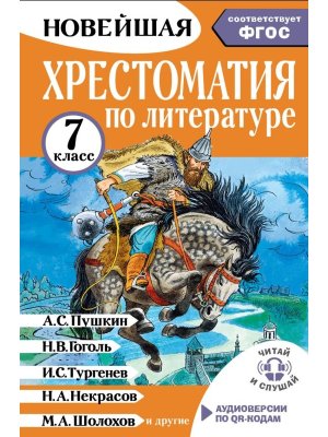 *Хрестоматия по литературе 7 Аудиоверсии по QR-коду