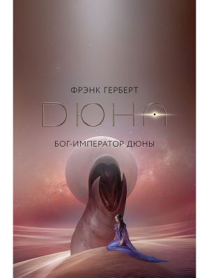 Бог Император Дюны