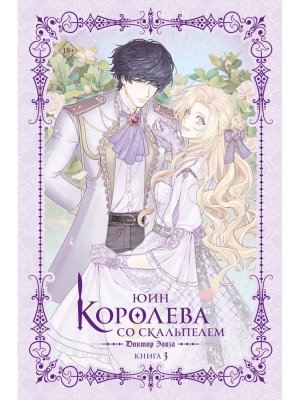 Королева со скальпелем Доктор Элиза Кн 3 Новелла