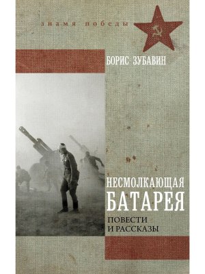 Несмолкающая батарея