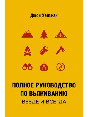 Полное руководство по выживанию Везде и всегда