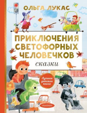 Приключения светофорных человечков Сказки