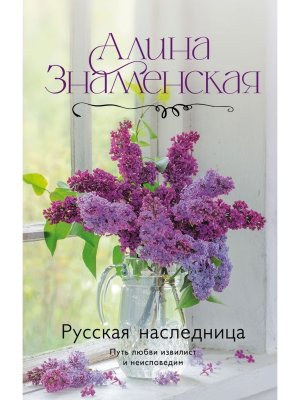 Русская наследница