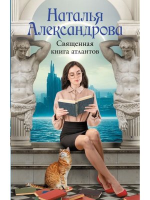 М Священная книга атлантов РА