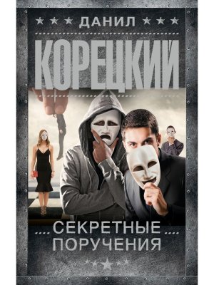 Секретные поручения