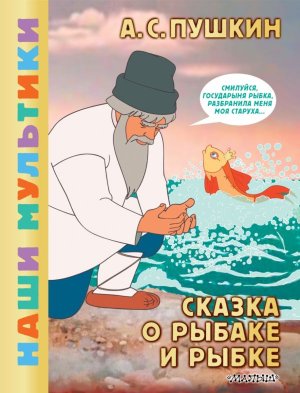 Сказка о рыбаке и рыбке Союзмультфильм