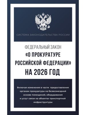 ФЗ О прокуратуре РФ на 2026